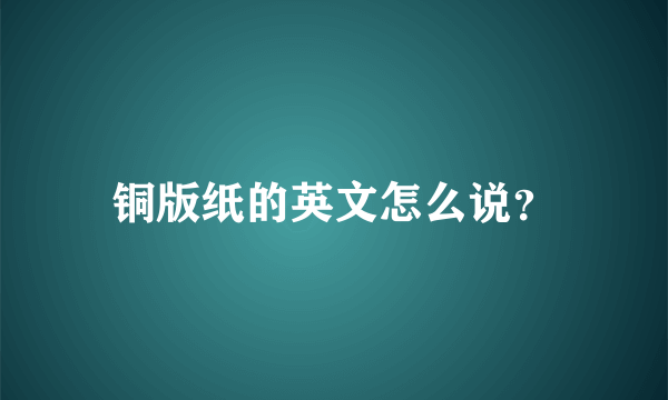 铜版纸的英文怎么说？