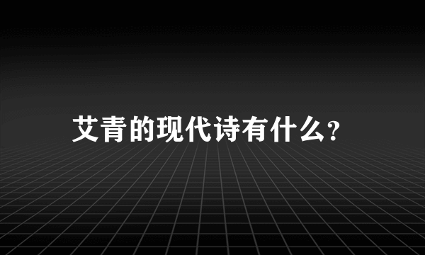 艾青的现代诗有什么？
