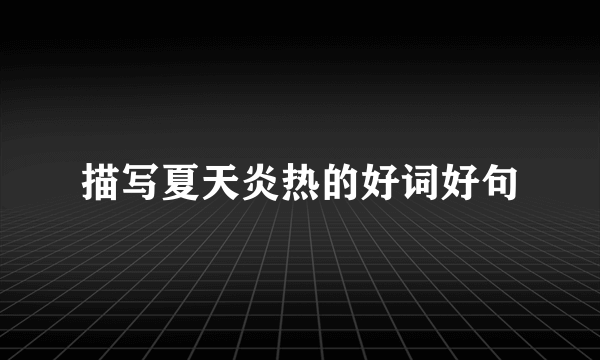 描写夏天炎热的好词好句