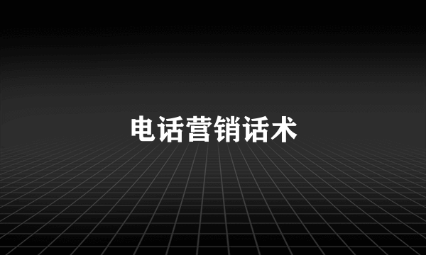 电话营销话术