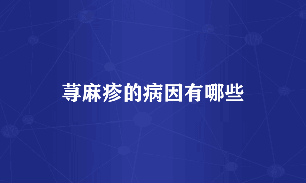 荨麻疹的病因有哪些