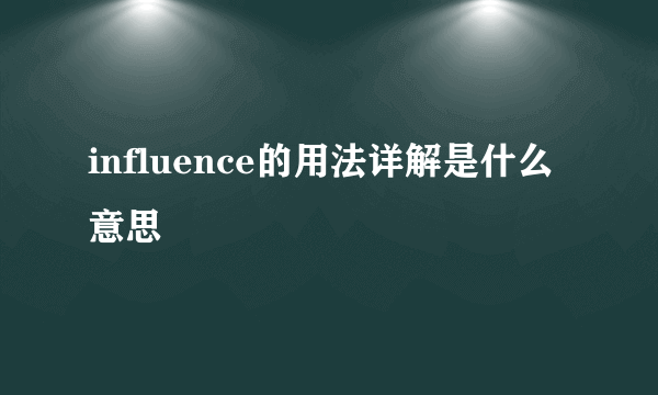 influence的用法详解是什么意思