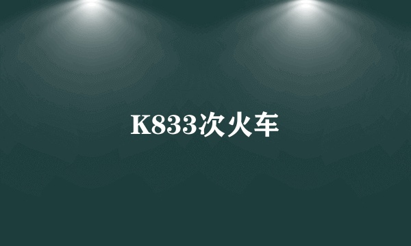 K833次火车