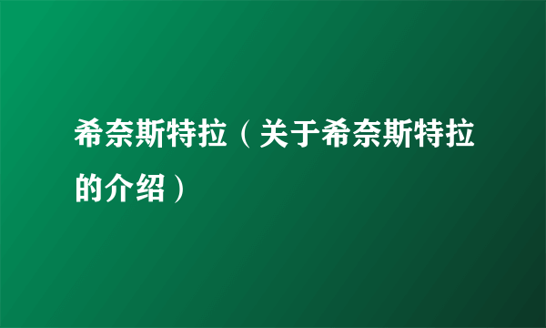 希奈斯特拉（关于希奈斯特拉的介绍）