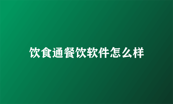 饮食通餐饮软件怎么样