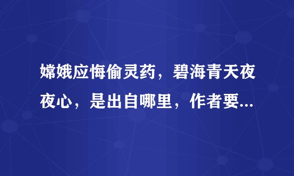 嫦娥应悔偷灵药，碧海青天夜夜心，是出自哪里，作者要表达的寓意是什么？