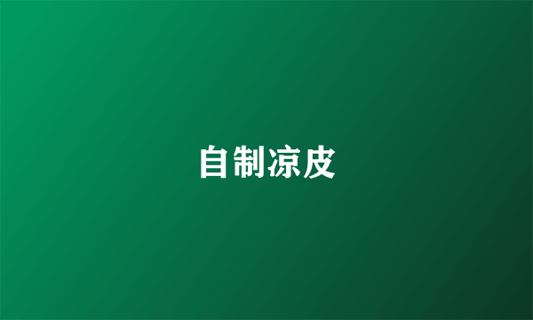 自制凉皮