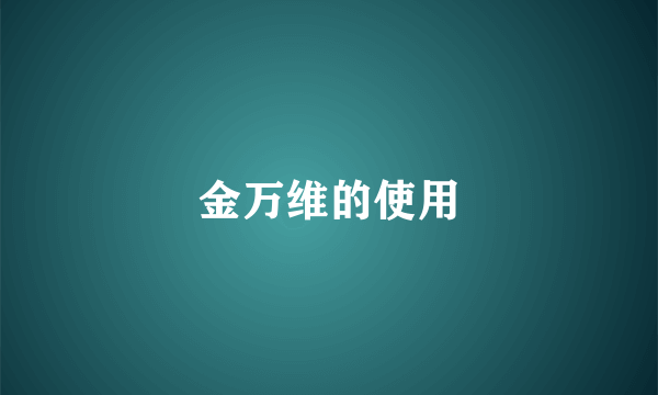 金万维的使用