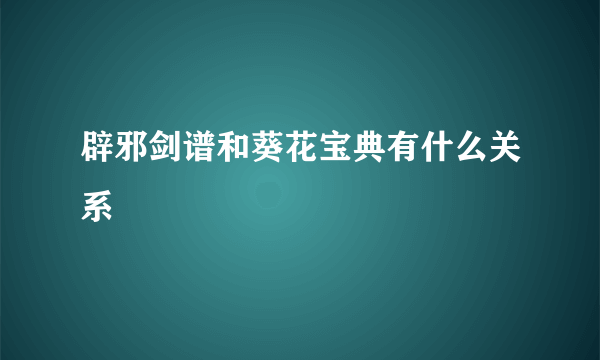 辟邪剑谱和葵花宝典有什么关系