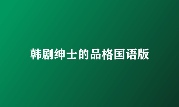 韩剧绅士的品格国语版