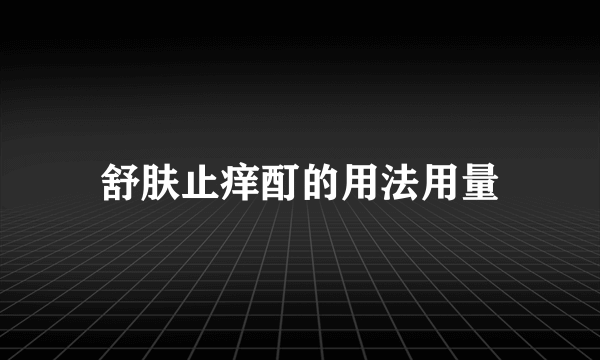 舒肤止痒酊的用法用量