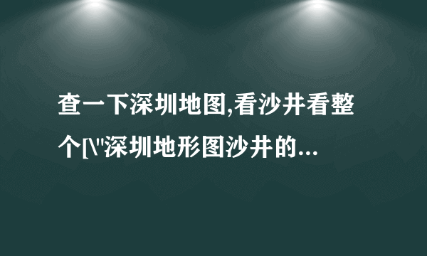 查一下深圳地图,看沙井看整个[\