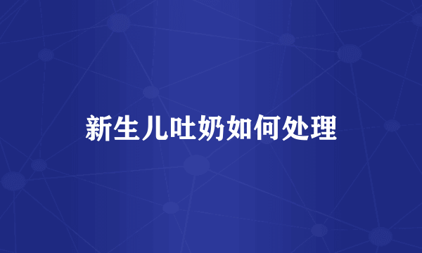 新生儿吐奶如何处理