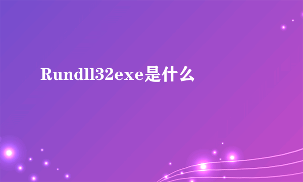 Rundll32exe是什么