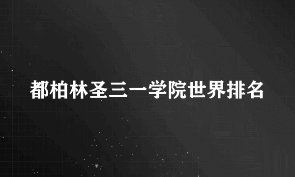 都柏林圣三一学院世界排名
