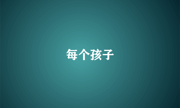 每个孩子