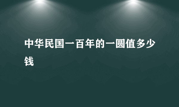 中华民国一百年的一圆值多少钱