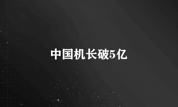 中国机长破5亿