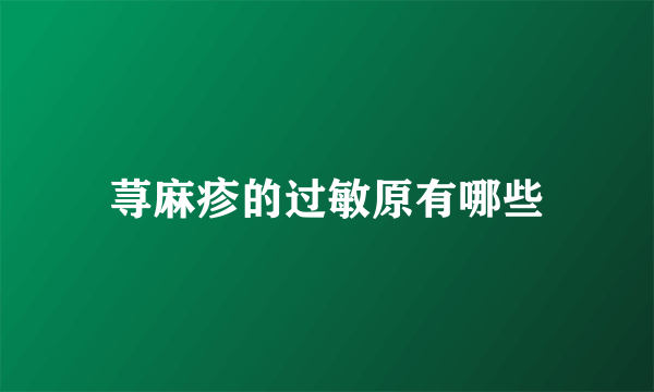 荨麻疹的过敏原有哪些