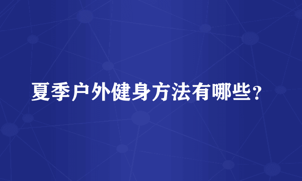 夏季户外健身方法有哪些？