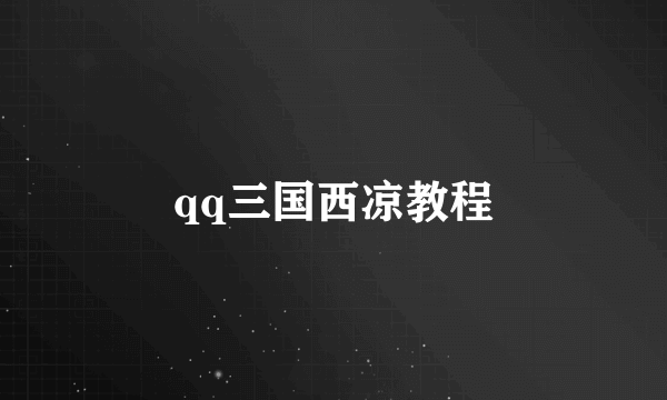 qq三国西凉教程