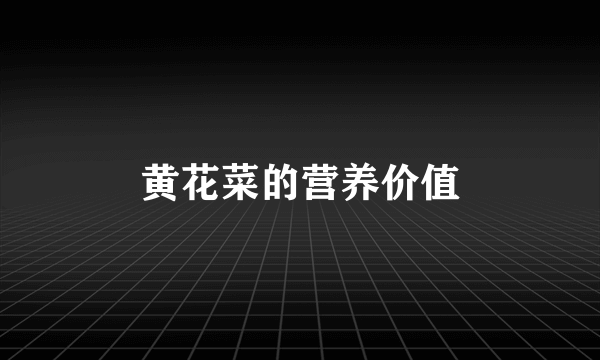 黄花菜的营养价值
