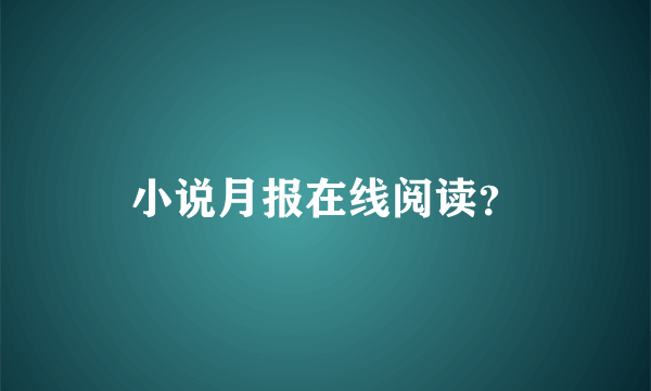 小说月报在线阅读？