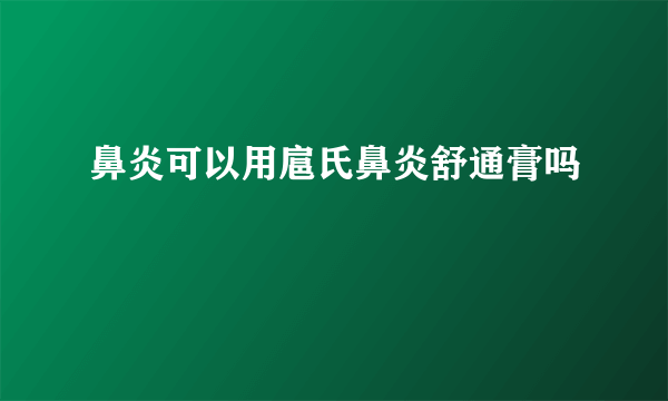 鼻炎可以用扈氏鼻炎舒通膏吗