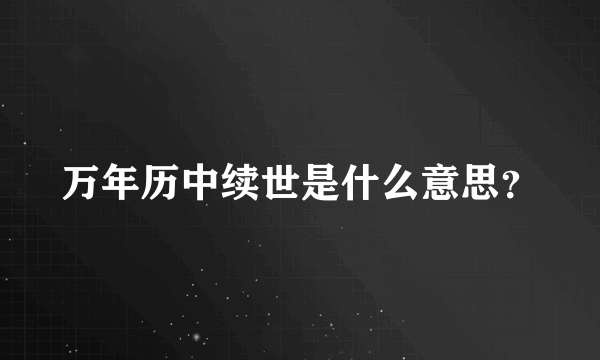 万年历中续世是什么意思？
