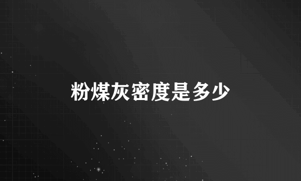 粉煤灰密度是多少
