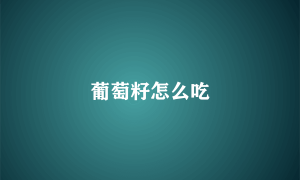 葡萄籽怎么吃