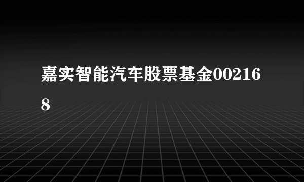 嘉实智能汽车股票基金002168