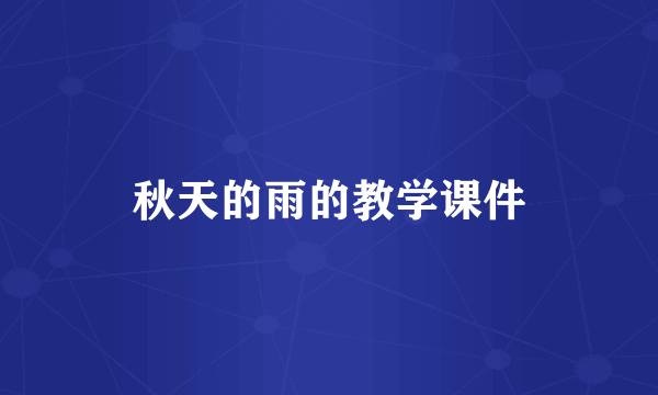 秋天的雨的教学课件