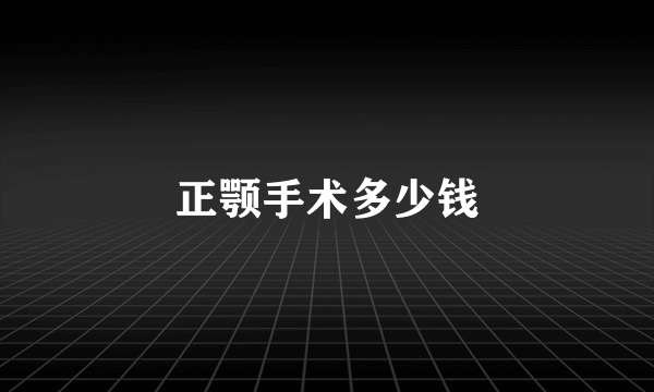 正颚手术多少钱