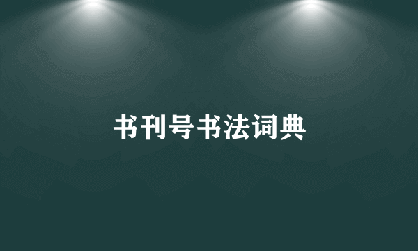 书刊号书法词典