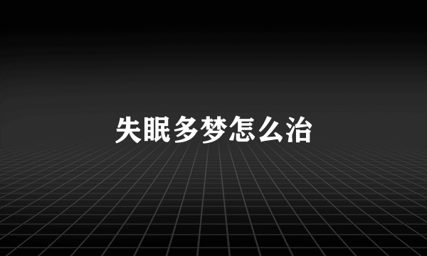 失眠多梦怎么治