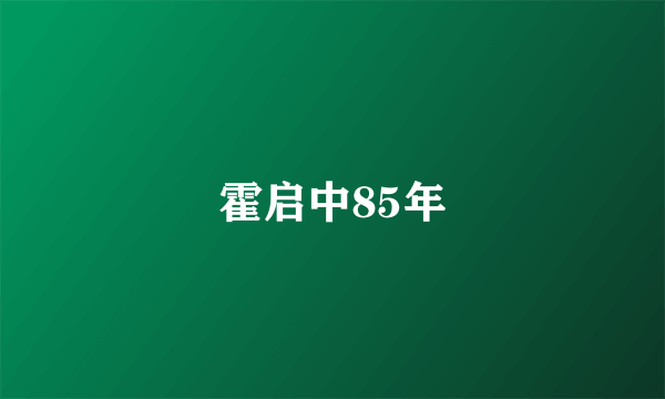 霍启中85年