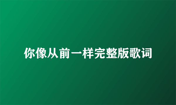 你像从前一样完整版歌词