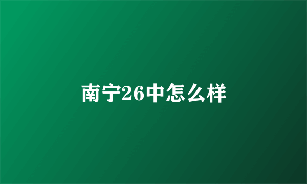 南宁26中怎么样