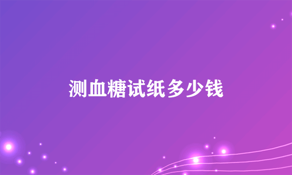 测血糖试纸多少钱