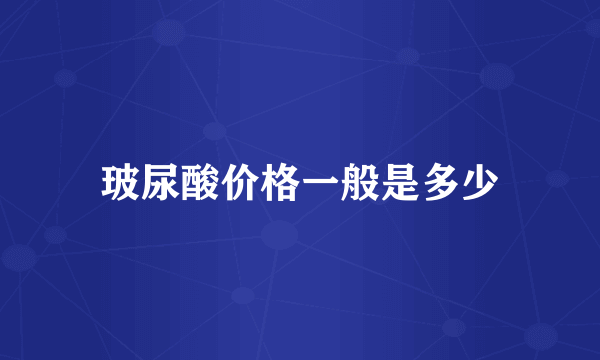 玻尿酸价格一般是多少