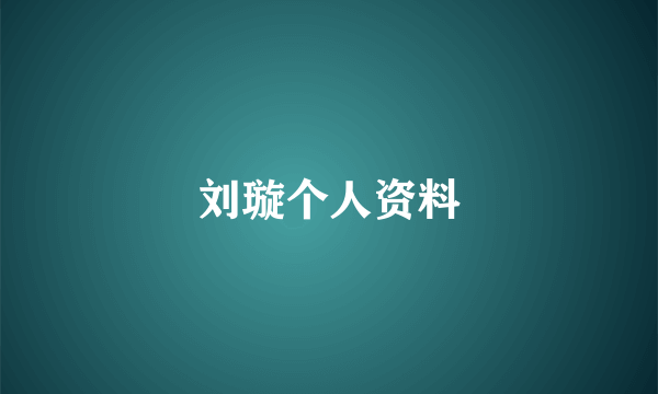 刘璇个人资料