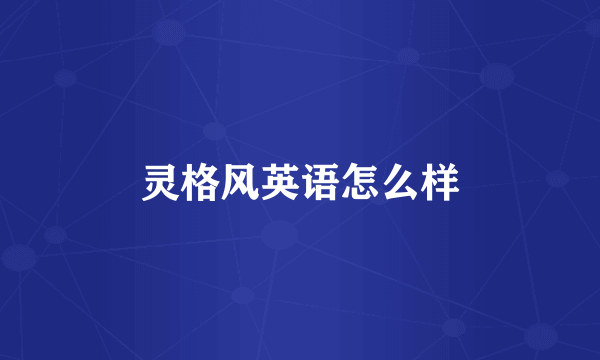 灵格风英语怎么样
