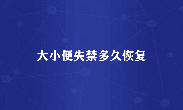 大小便失禁多久恢复