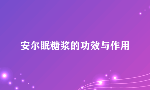 安尔眠糖浆的功效与作用