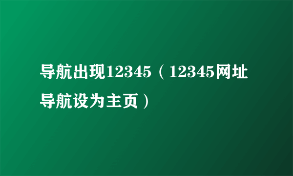导航出现12345（12345网址导航设为主页）
