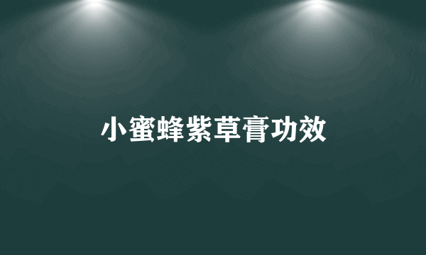 小蜜蜂紫草膏功效