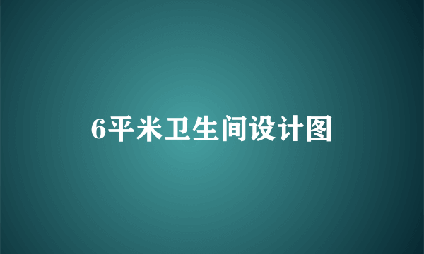 6平米卫生间设计图