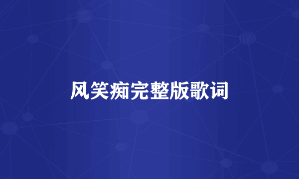 风笑痴完整版歌词