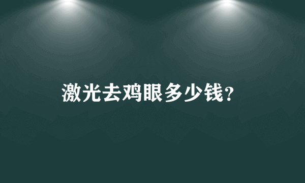 激光去鸡眼多少钱？